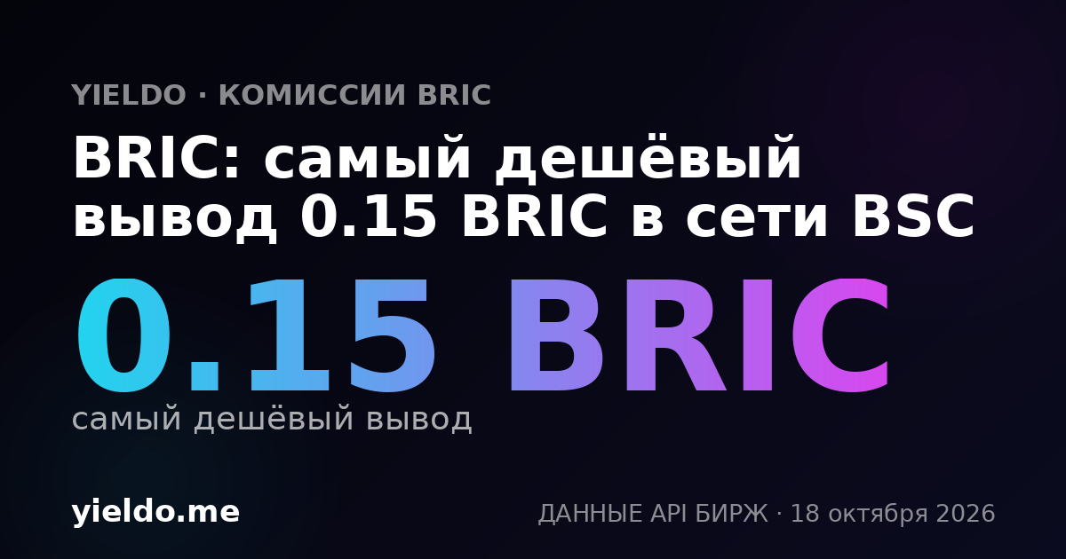BRIC: самый дешёвый вывод 0.15 BRIC в сети BSC