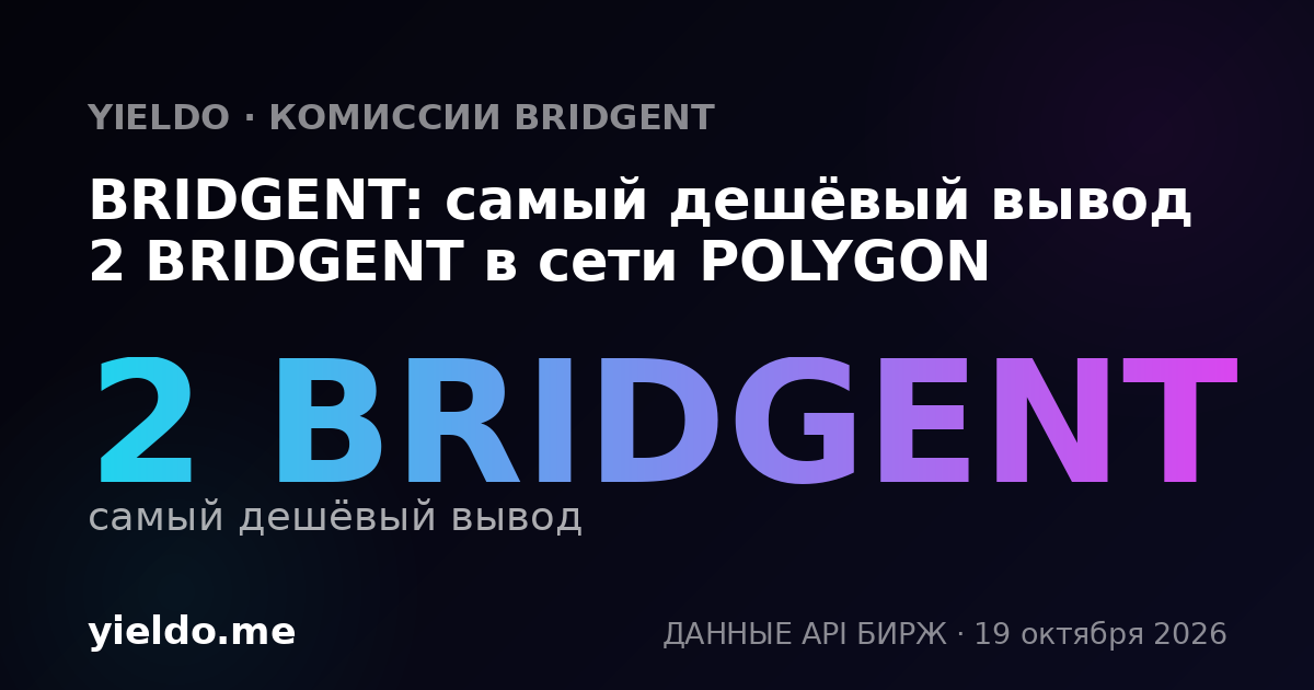 BRIDGENT: самый дешёвый вывод 2 BRIDGENT в сети POLYGON