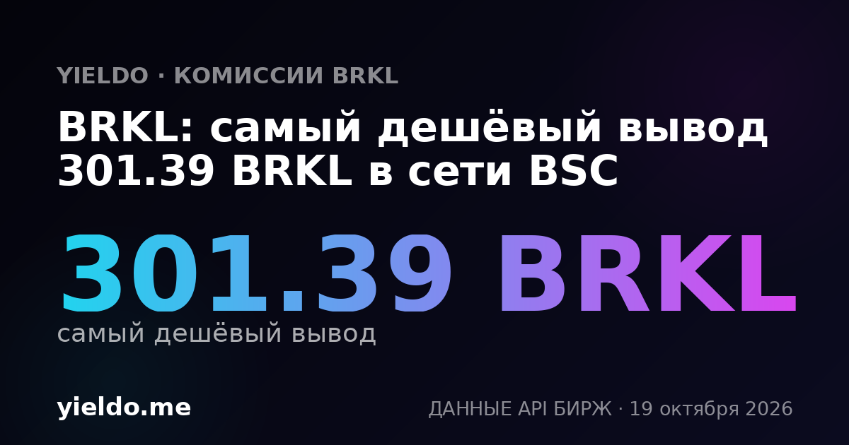 BRKL: самый дешёвый вывод 301.39 BRKL в сети BSC
