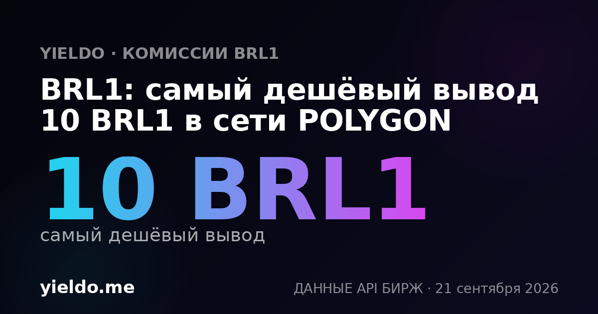 BRL1: самый дешёвый вывод 10 BRL1 в сети POLYGON