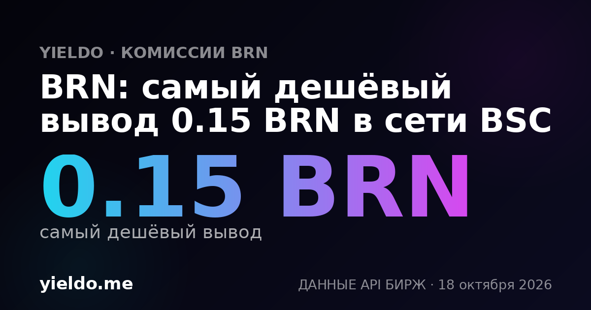 BRN: самый дешёвый вывод 0.15 BRN в сети BSC