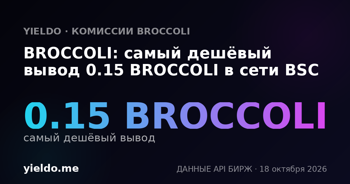 BROCCOLI: самый дешёвый вывод 0.15 BROCCOLI в сети BSC