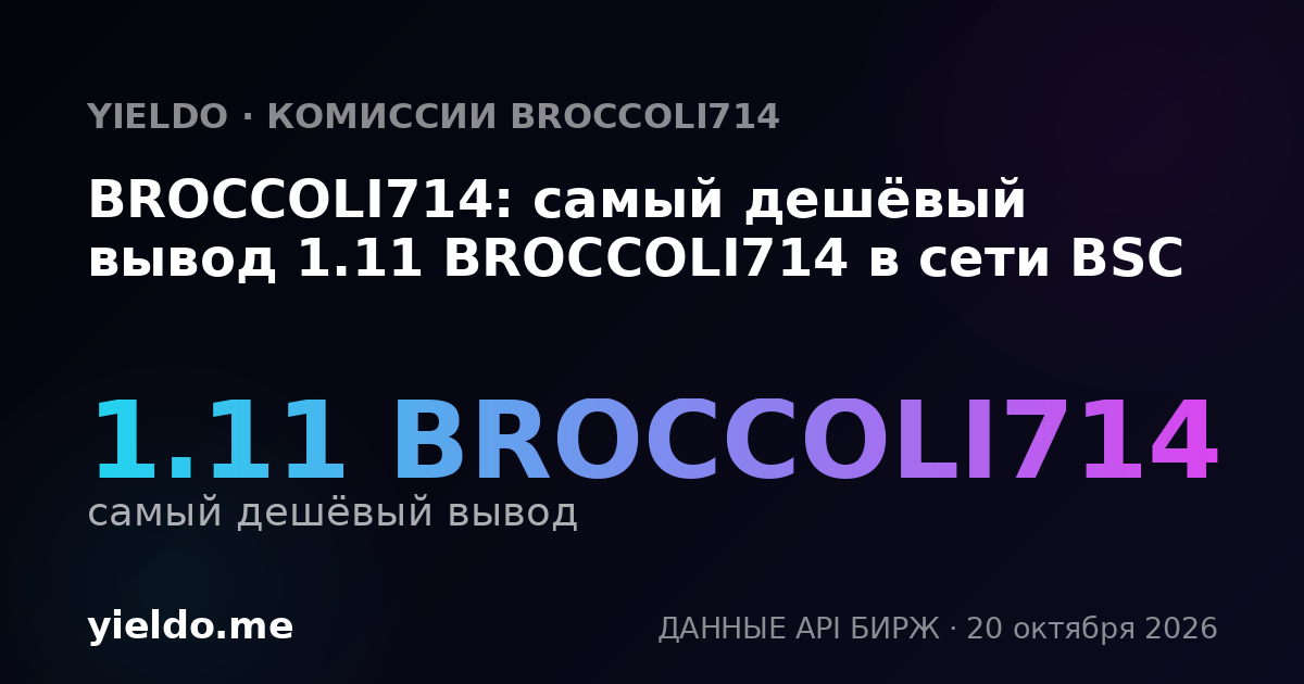 BROCCOLI714: самый дешёвый вывод 1.11 BROCCOLI714 в сети BSC