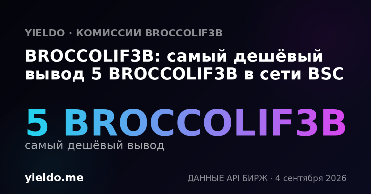BROCCOLIF3B: самый дешёвый вывод 5 BROCCOLIF3B в сети BSC