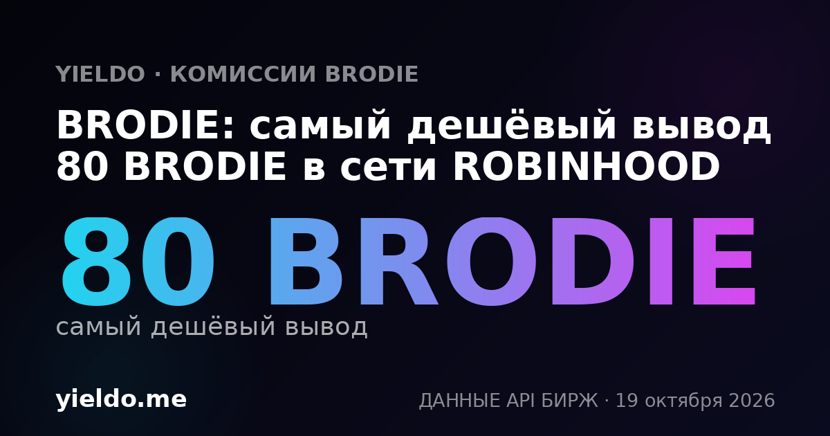 BRODIE: самый дешёвый вывод 80 BRODIE в сети ROBINHOOD