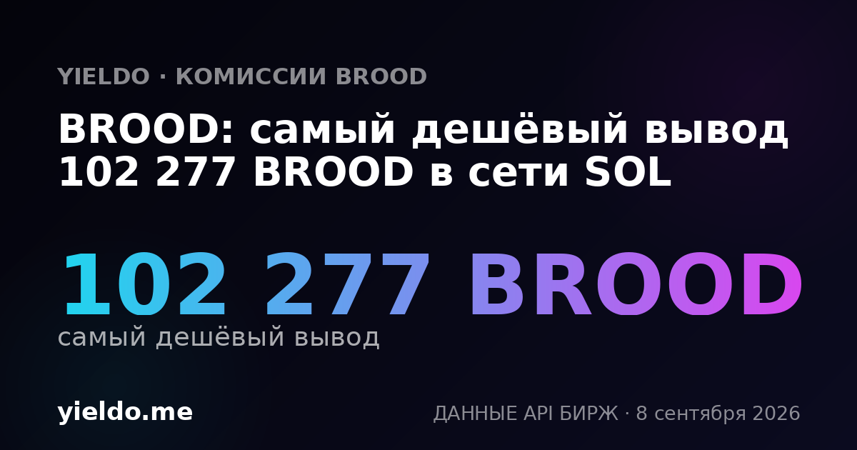 BROOD: самый дешёвый вывод 102 277 BROOD в сети SOL