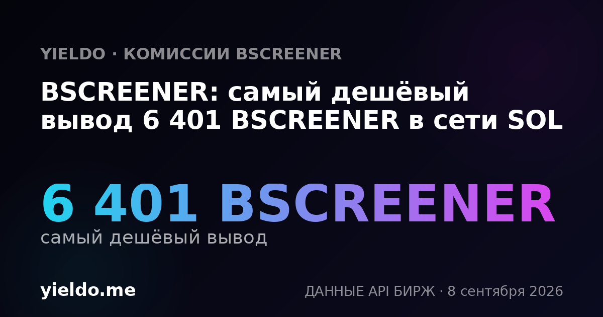 BSCREENER: самый дешёвый вывод 6 401 BSCREENER в сети SOL