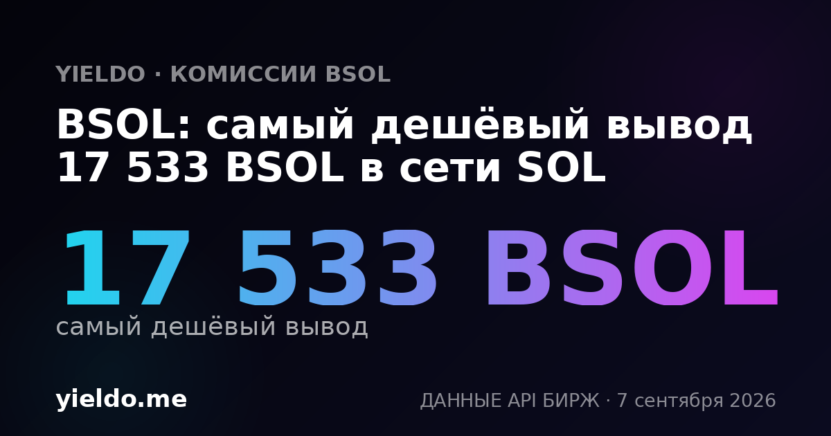 BSOL: самый дешёвый вывод 17 533 BSOL в сети SOL