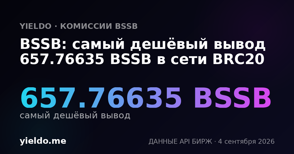 BSSB: самый дешёвый вывод 657.76635 BSSB в сети BRC20