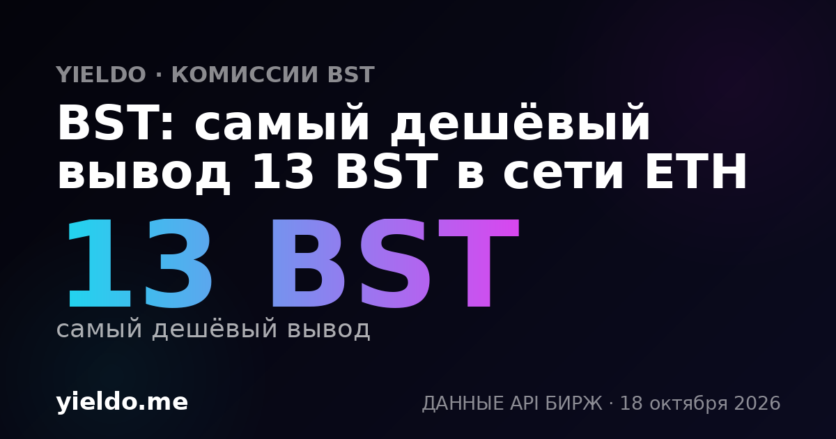 BST: самый дешёвый вывод 13 BST в сети ETH