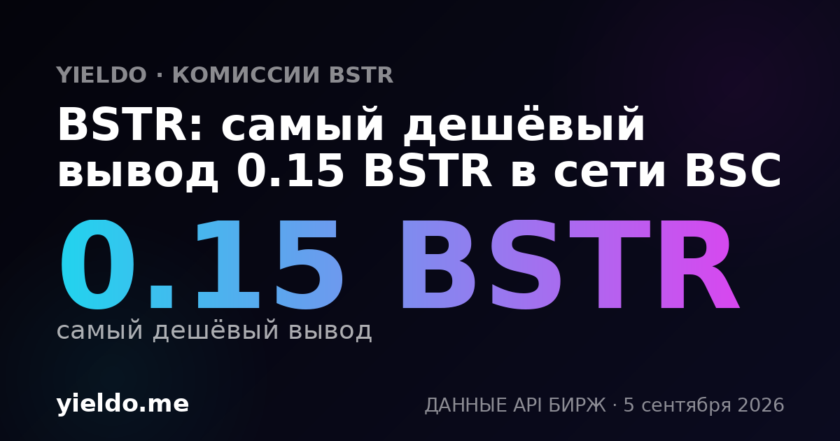 BSTR: самый дешёвый вывод 0.15 BSTR в сети BSC