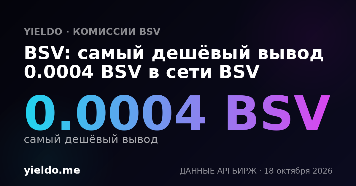 BSV: самый дешёвый вывод 0.0004 BSV в сети BSV