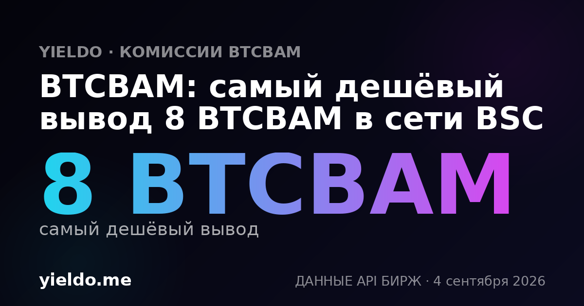 BTCBAM: самый дешёвый вывод 8 BTCBAM в сети BSC