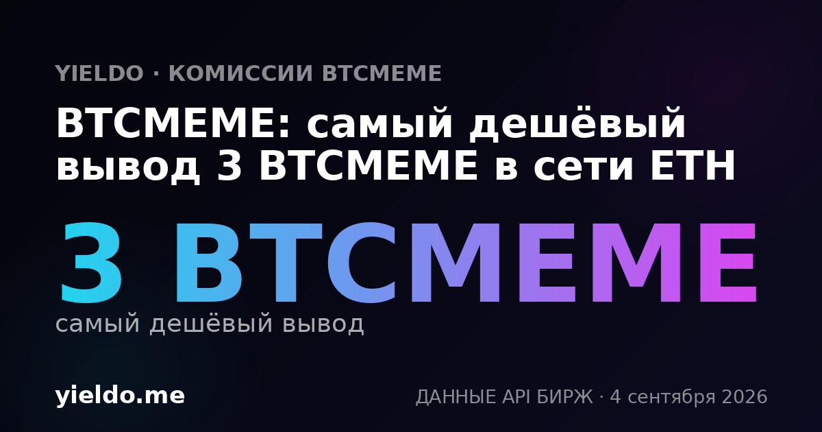 BTCMEME: самый дешёвый вывод 3 BTCMEME в сети ETH