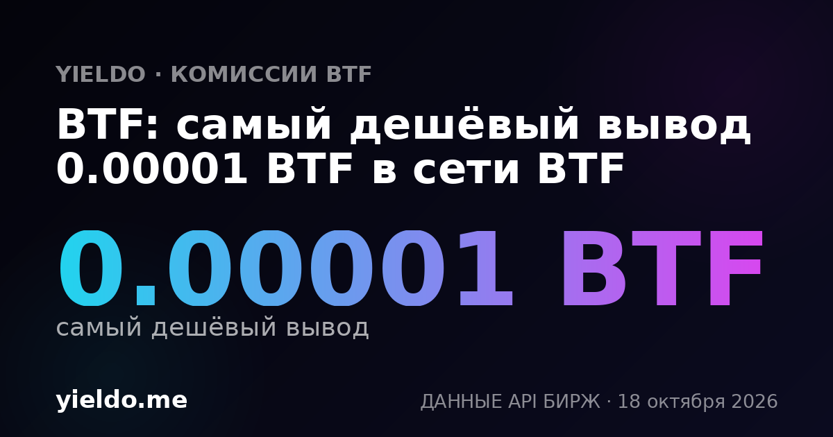 BTF: самый дешёвый вывод 0.00001 BTF в сети BTF