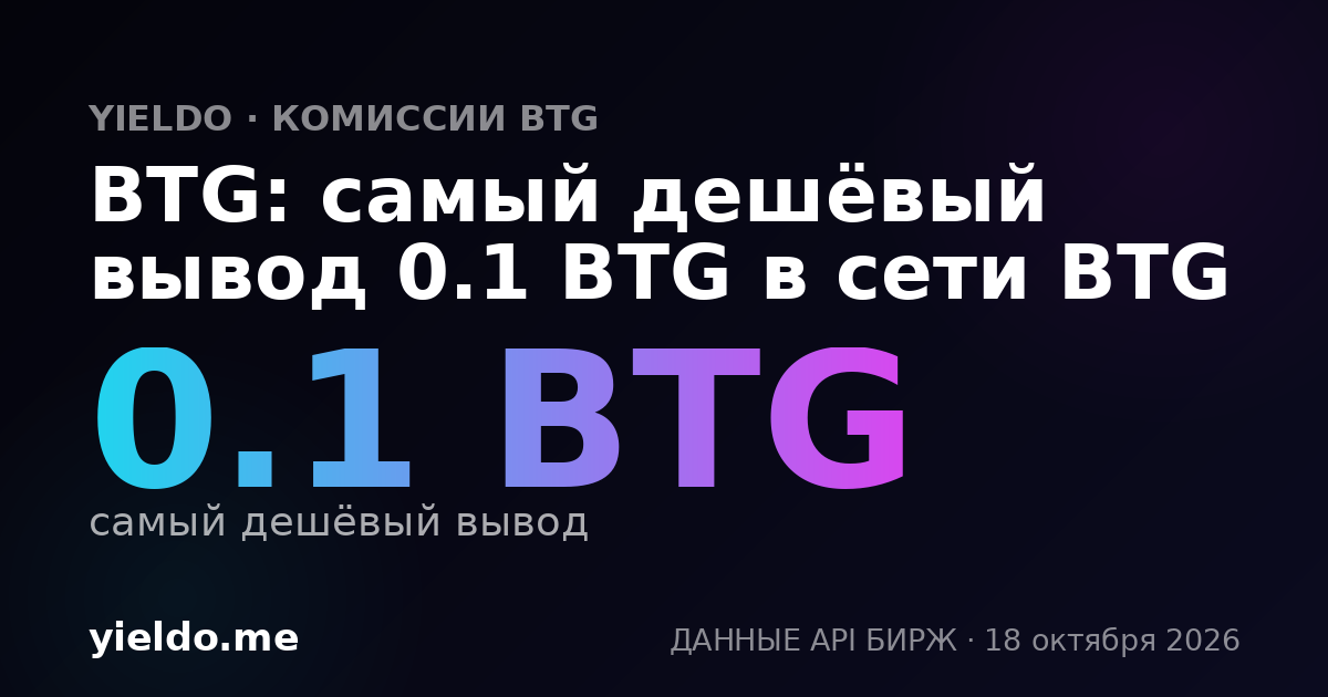 BTG: самый дешёвый вывод 0.1 BTG в сети BTG