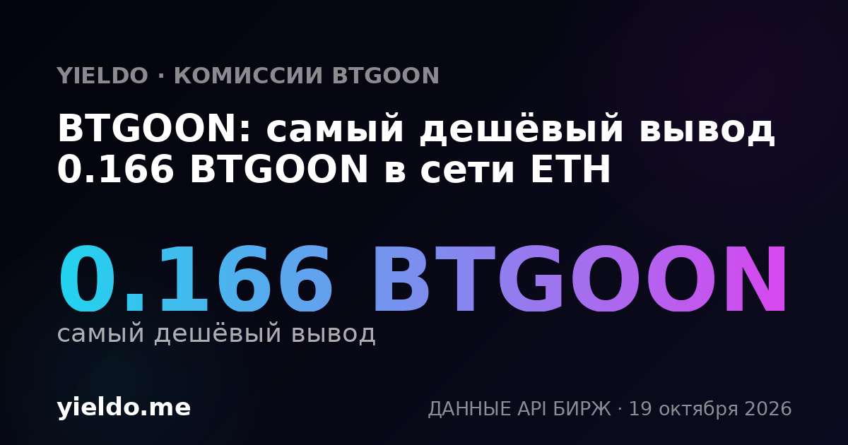 BTGOON: самый дешёвый вывод 0.166 BTGOON в сети ETH