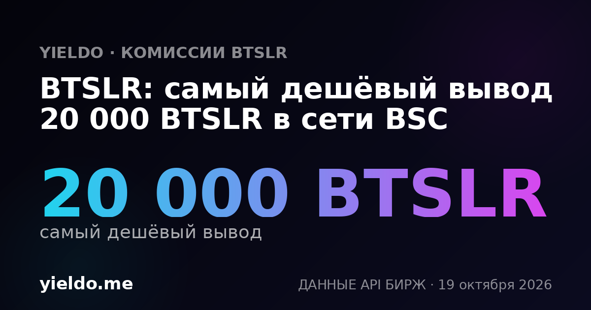 BTSLR: самый дешёвый вывод 20 000 BTSLR в сети BSC