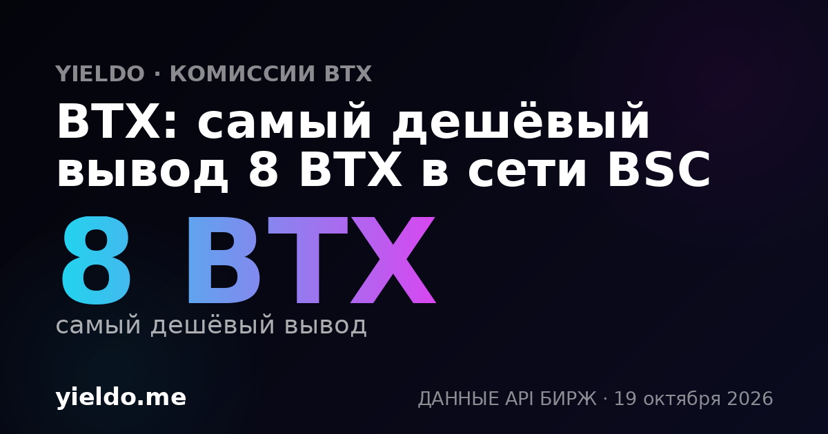 BTX: самый дешёвый вывод 8 BTX в сети BSC