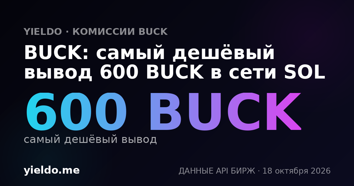 BUCK: самый дешёвый вывод 600 BUCK в сети SOL