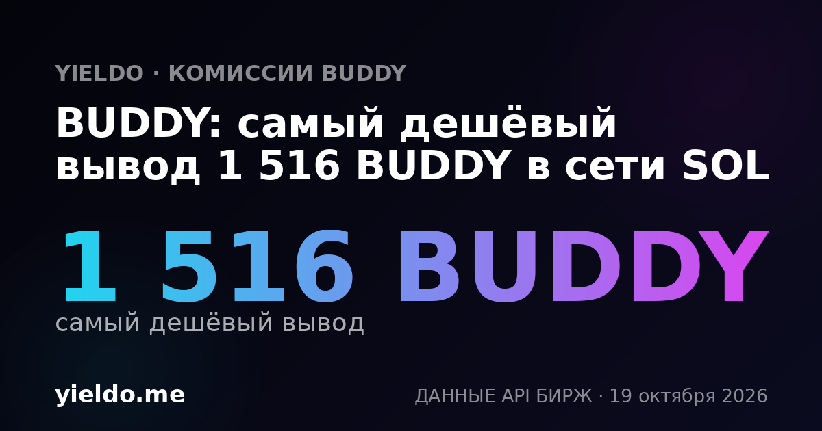 BUDDY: самый дешёвый вывод 1 516 BUDDY в сети SOL