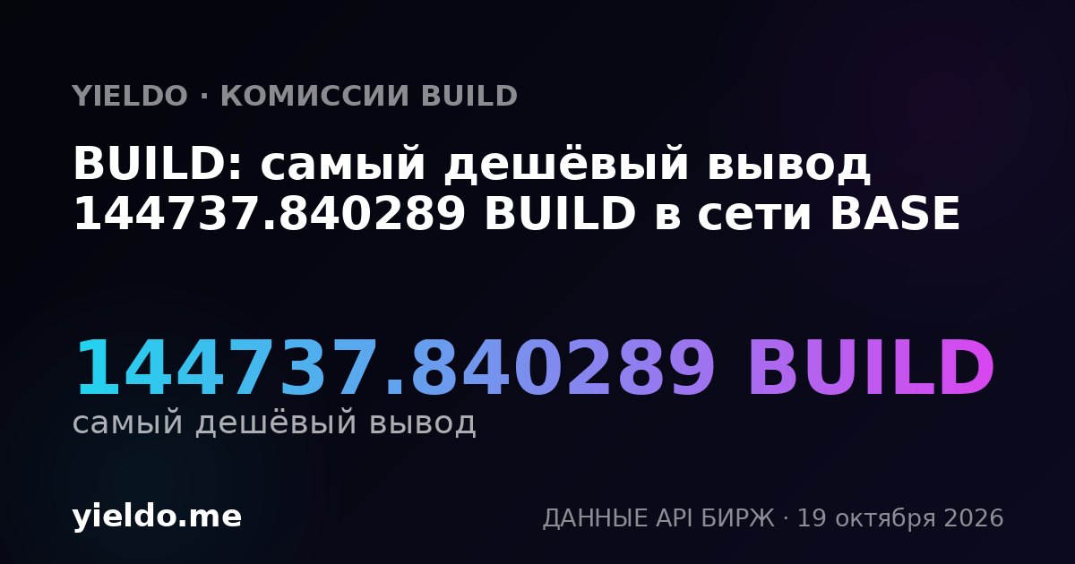 BUILD: самый дешёвый вывод 144737.840289 BUILD в сети BASE