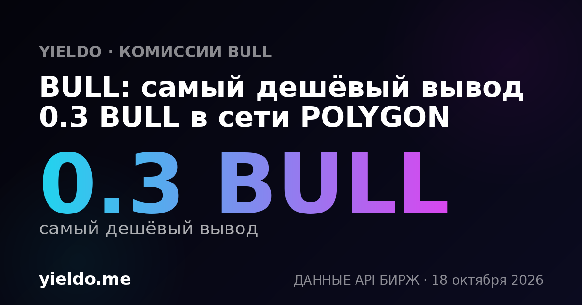 BULL: самый дешёвый вывод 0.3 BULL в сети POLYGON