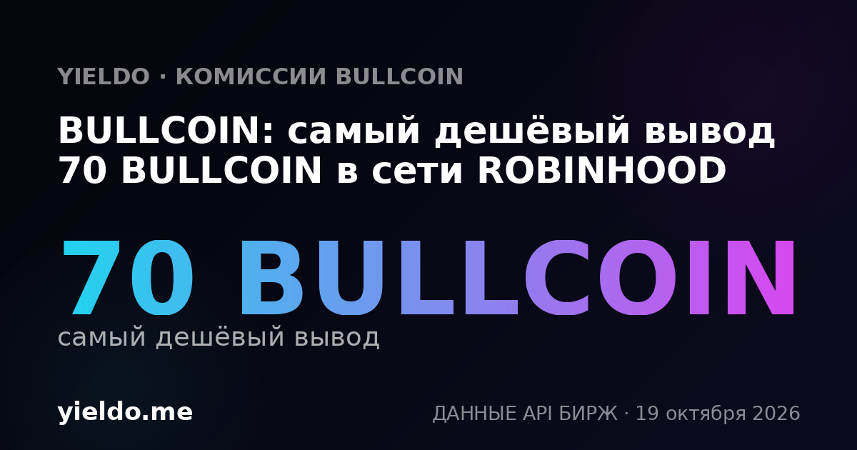 BULLCOIN: самый дешёвый вывод 70 BULLCOIN в сети ROBINHOOD