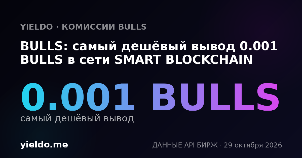 BULLS: самый дешёвый вывод 0.001 BULLS в сети SMART BLOCKCHAIN