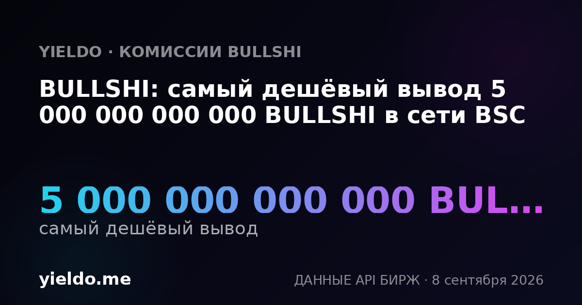 BULLSHI: самый дешёвый вывод 5 000 000 000 000 BULLSHI в сети BSC
