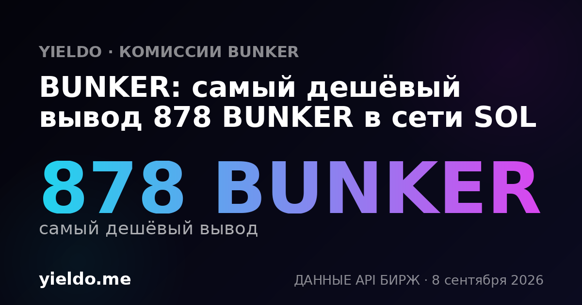 BUNKER: самый дешёвый вывод 878 BUNKER в сети SOL