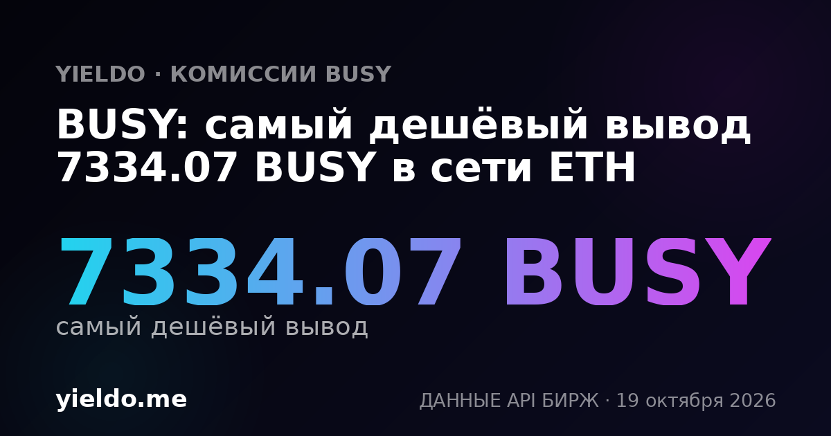 BUSY: самый дешёвый вывод 7334.07 BUSY в сети ETH