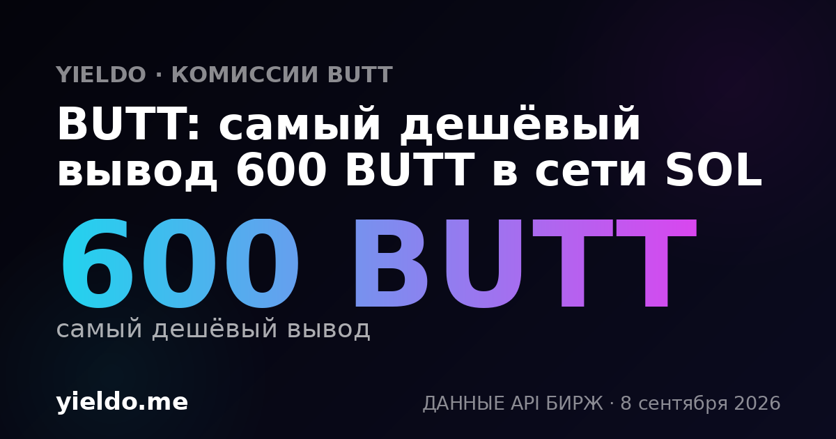 BUTT: самый дешёвый вывод 612 BUTT в сети SOL