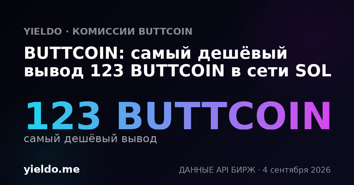 BUTTCOIN: самый дешёвый вывод 125 BUTTCOIN в сети SOL