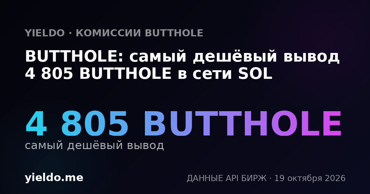 BUTTHOLE: самый дешёвый вывод 4 805 BUTTHOLE в сети SOL