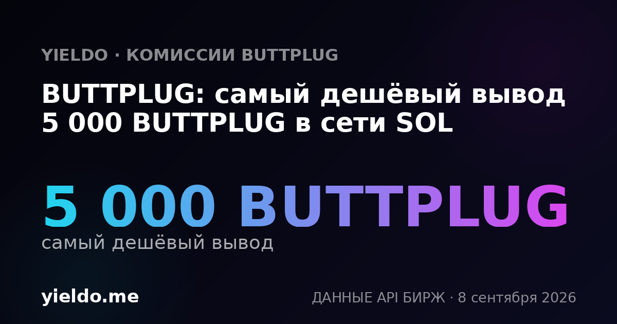 BUTTPLUG: самый дешёвый вывод 5 000 BUTTPLUG в сети SOL