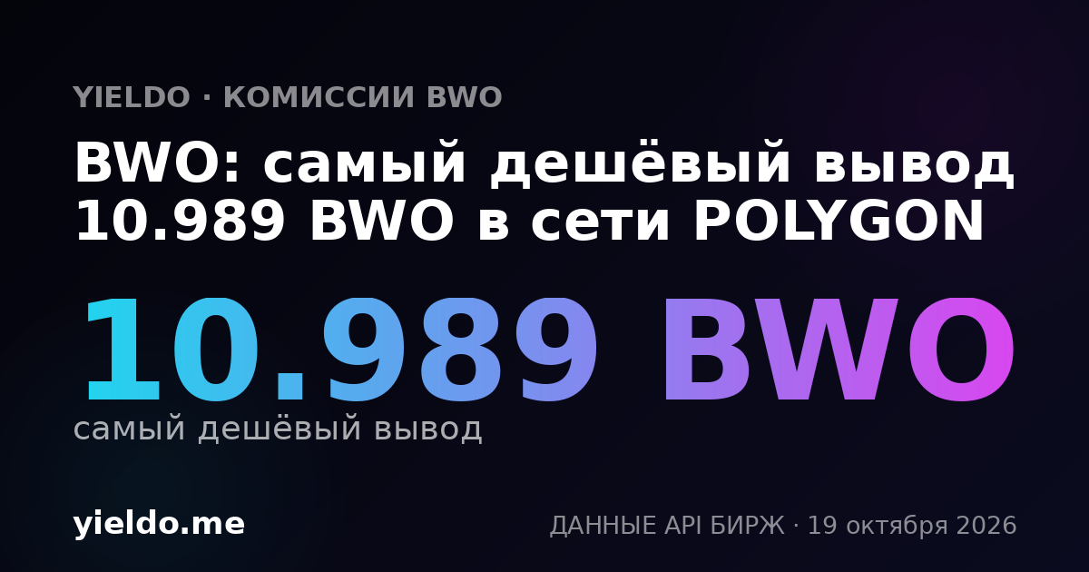 BWO: самый дешёвый вывод 10.989 BWO в сети POLYGON