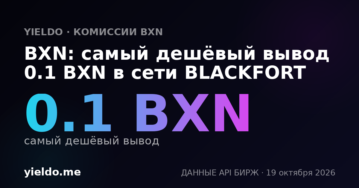 BXN: самый дешёвый вывод 0.1 BXN в сети BLACKFORT