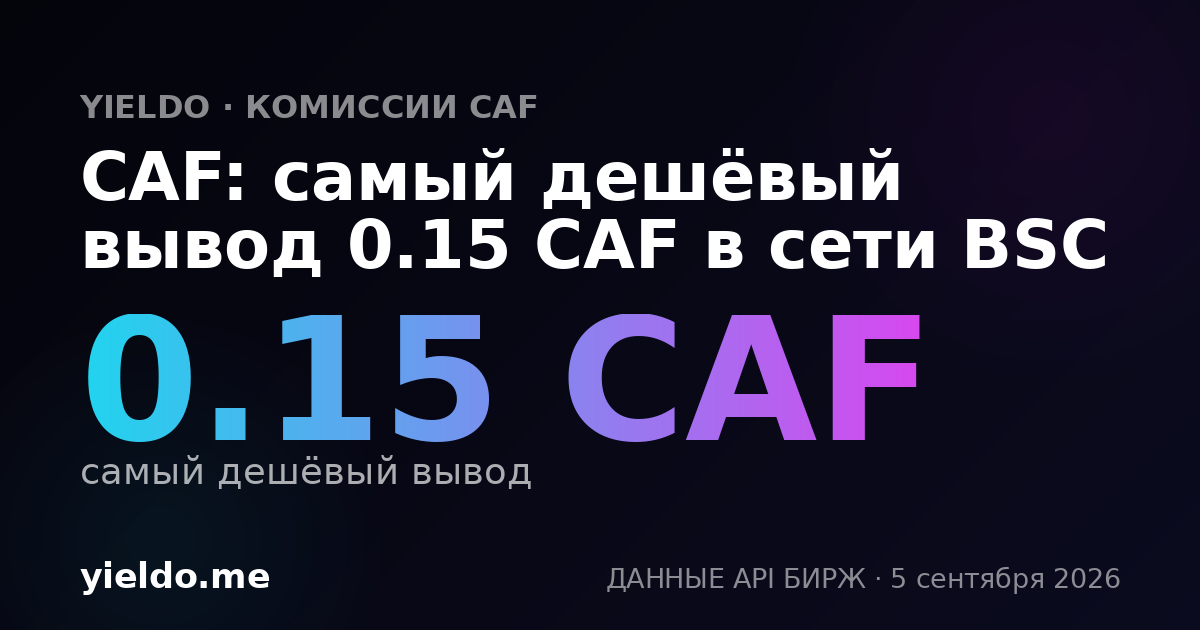 CAF: самый дешёвый вывод 0.15 CAF в сети BSC