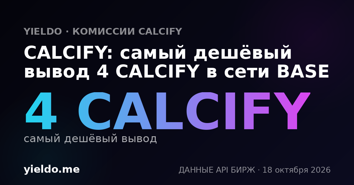 CALCIFY: самый дешёвый вывод 4 CALCIFY в сети BASE