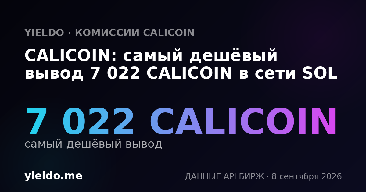 CALICOIN: самый дешёвый вывод 7 022 CALICOIN в сети SOL
