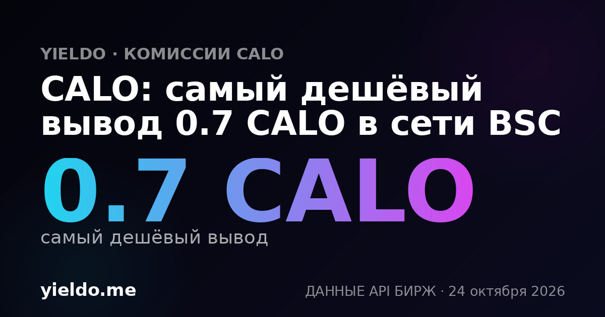 CALO: самый дешёвый вывод 0.7 CALO в сети BSC