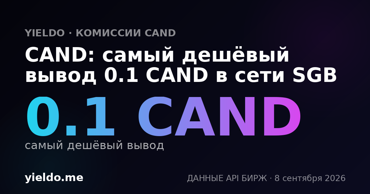 CAND: самый дешёвый вывод 0.1 CAND в сети SGB