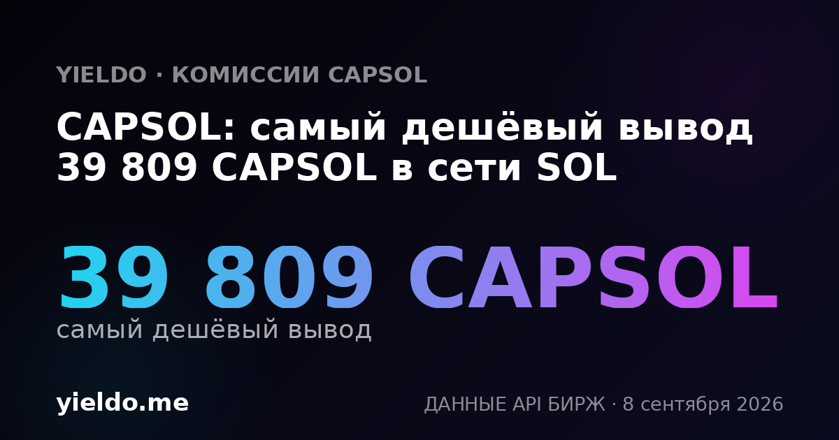 CAPSOL: самый дешёвый вывод 39 809 CAPSOL в сети SOL