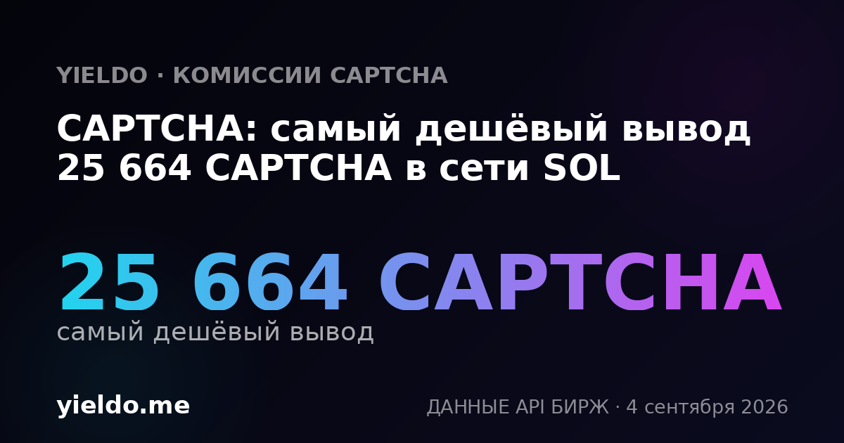 CAPTCHA: самый дешёвый вывод 25 664 CAPTCHA в сети SOL