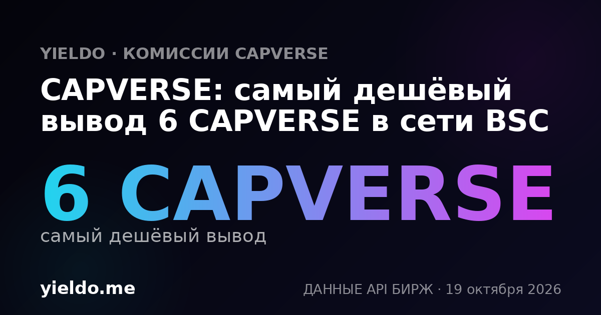 CAPVERSE: самый дешёвый вывод 6 CAPVERSE в сети BSC