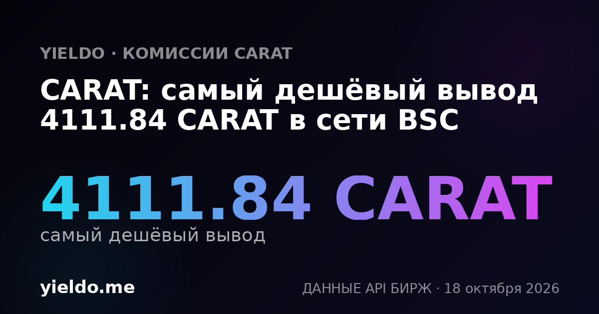 CARAT: самый дешёвый вывод 4111.84 CARAT в сети BSC
