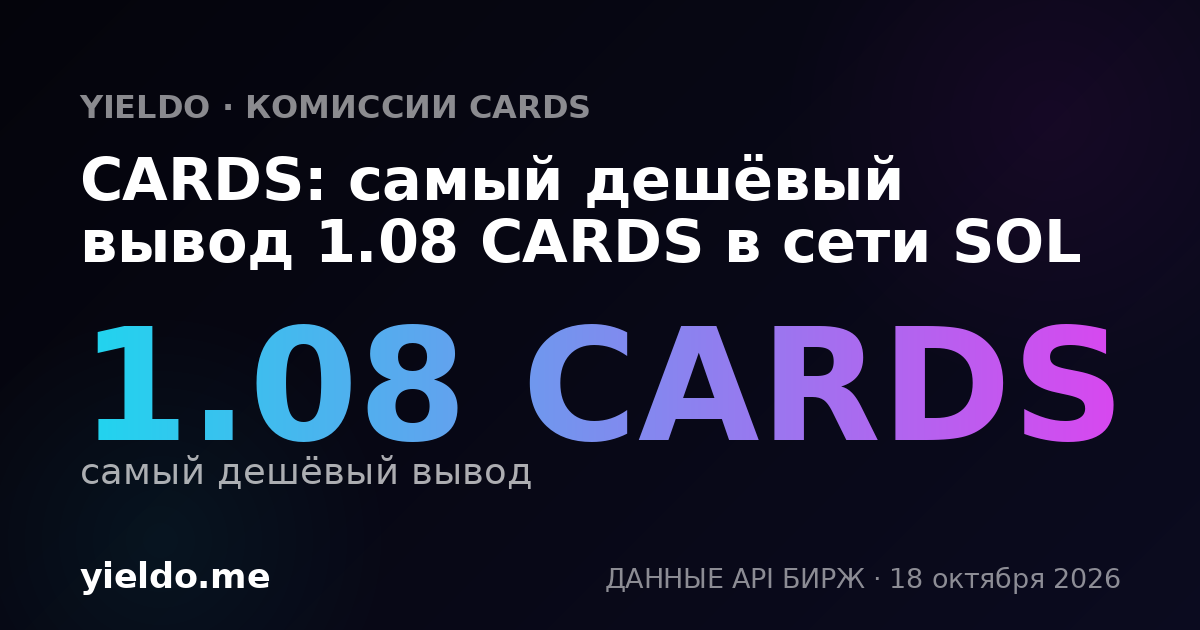 CARDS: самый дешёвый вывод 1.1 CARDS в сети SOL