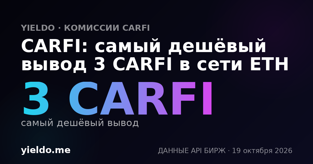 CARFI: самый дешёвый вывод 3 CARFI в сети ETH