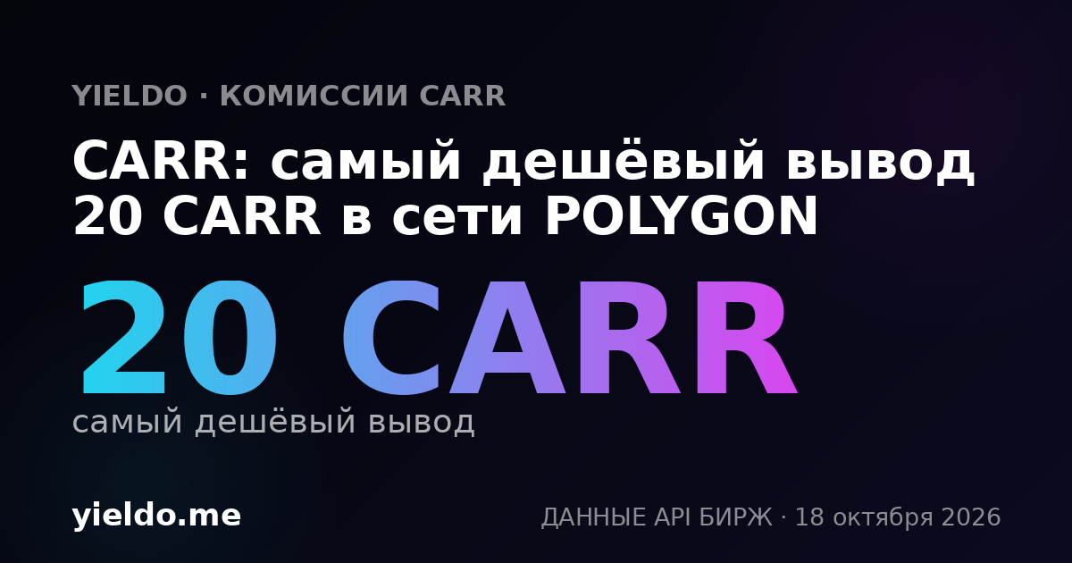 CARR: самый дешёвый вывод 20 CARR в сети POLYGON
